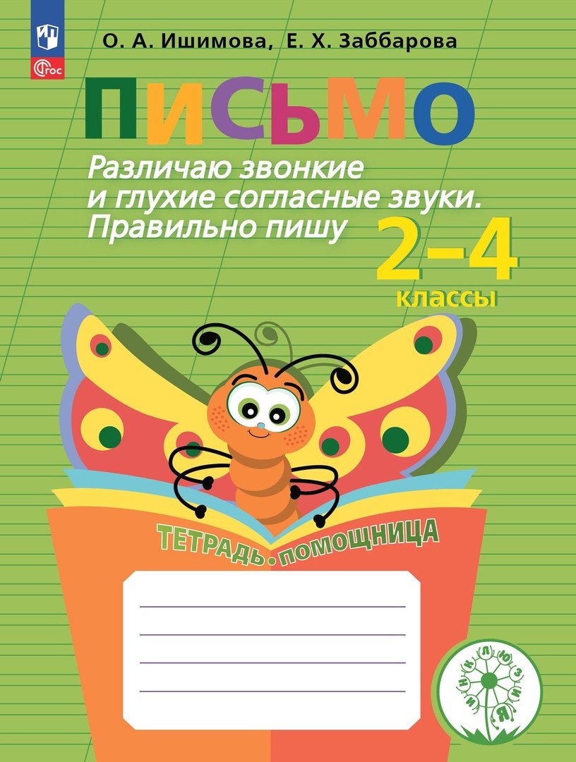 Письмо. Различаю звонкие и глухие согласные звуки. Правильно пишу. 2-4 классы. Тетрадь-помощница
Письмо. Различаю звонкие и глухие согласные звуки. Правильно пишу. 2-4 классы. Тетрадь-помощница