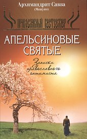 Апельсиновые святые, Записки православного оптимиста