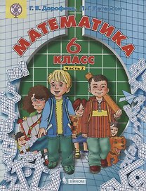 Математика 6 кл. т2/3тт (2 изд.) Дорофеев (ФГОС ООО)