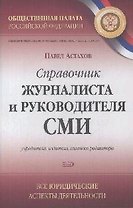 Справочник журналиста и руководителя СМИ