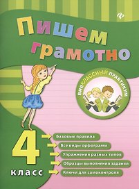 Пишем грамотно. Русский язык. 4 класс