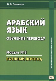 Арабский язык. Обучение переводу. Модуль № 2. Военный перевод