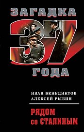 Рядом со Сталиным