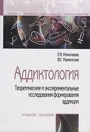 Аддиктология.Теоретические и экспериментальные исследования аддикции. Учебное пособие
