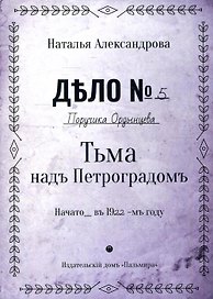 Тьма над Петроградом: роман