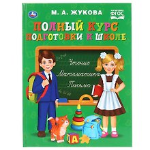 Полный курс подготовки к школе