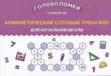 Арифметический сотовый тренажер для начальной школы