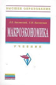 Макроэкономика: Учебник (ГРИФ)