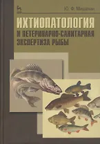 Ихтиопатология и ветеринарно-санитарная экспертиза рыб. Учебное пособие 1-е изд.