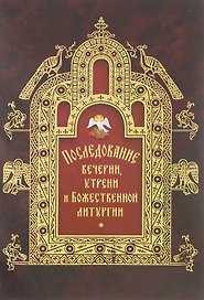 Последование вечерни, утрени и Божественной литургии
