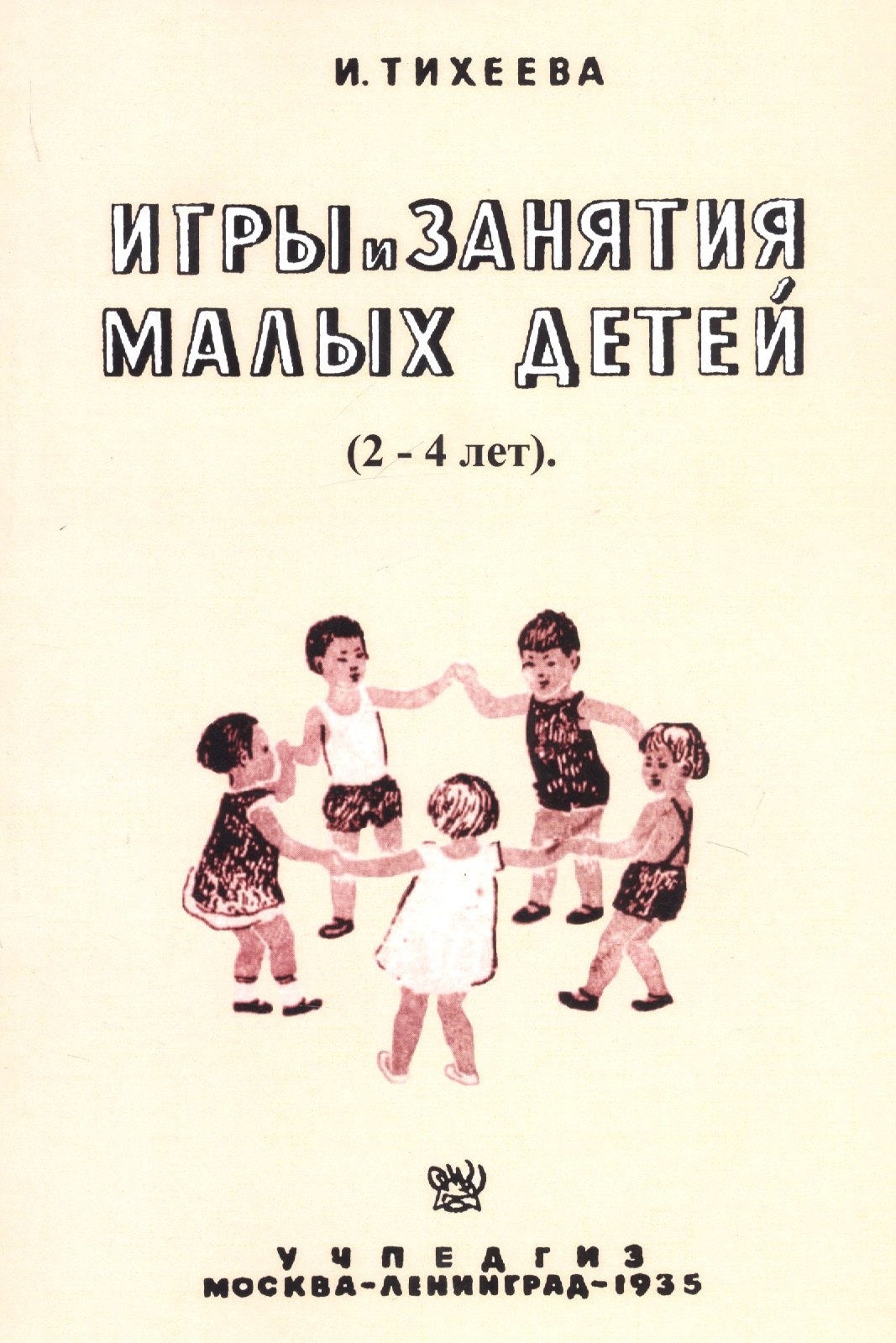 Игры и занятия малых детей (2-4 лет). Пособие для работников городских и колхозных детских яслей
Игры и занятия малых детей (2-4 лет). Пособие для работников городских и колхозных детских яслей