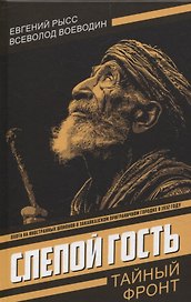 Слепой гость