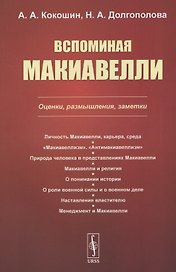 Вспоминая Макиавелли. Оценки, размышления, заметки
