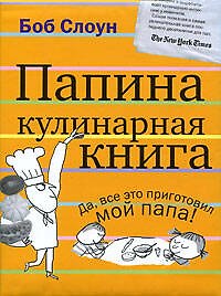 Папина кулинарная книга