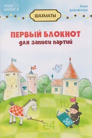 Первый блокнот для записи партий
