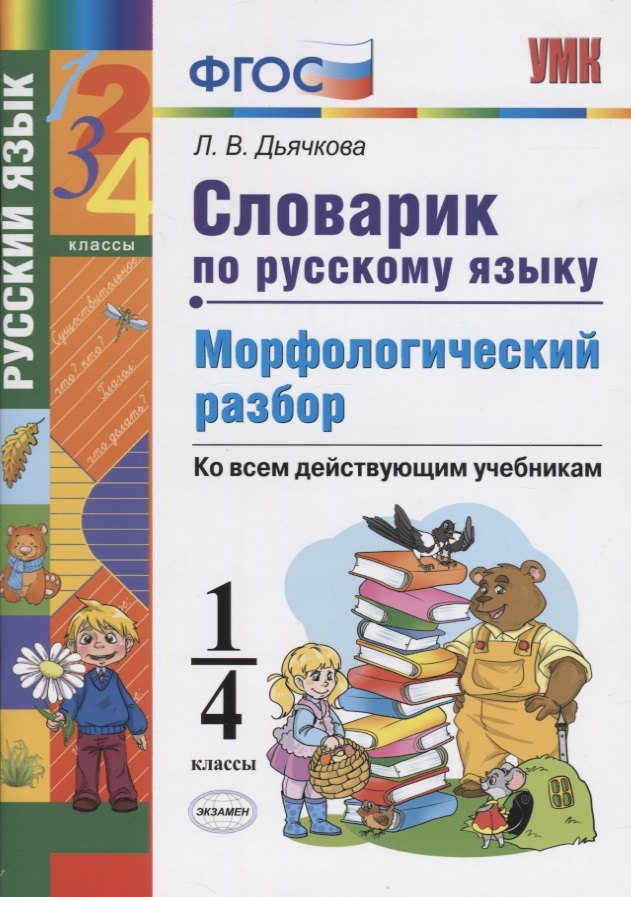 Словарик по русскому языку. Морфологический разбор. 1-4 классы. Ко всем дейчтвующим учебникам
Словарик по русскому языку. Морфологический разбор. 1-4 классы. Ко всем дейчтвующим учебникам