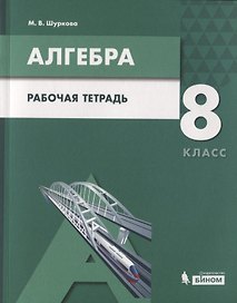 Алгебра. 8 класс. Рабочая тетрадь. Учебное пособие для общеобразовательных организаций