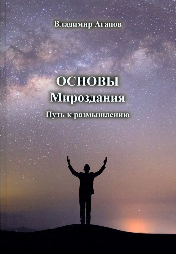 Основы Мироздания. Путь к размышлению
Основы Мироздания. Путь к размышлению