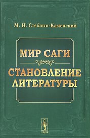 Мир саги Становление литературы (4 изд) (м) Стеблин-Каменский (н/о)