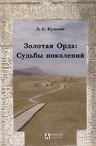 Золотая Орда:судьбы поколений