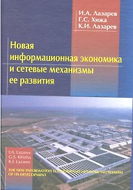 Новая информационная экономика и сетевые механизмы ее развития. 2-е издание