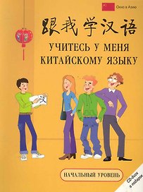 Учитесь у меня китайскому языку :начальный уровень.