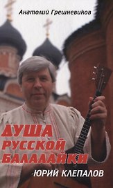 Душа русской балалайки