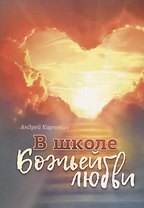 В школе Божьей любви