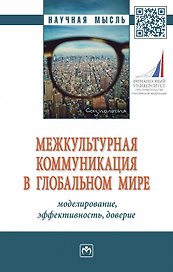 Межкультурная коммуникация в глобальном мире. Моделирование, эффективность, доверие