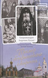 Пример безграничного смирения. Жизнеописание и наставления схиархимандрита Андроника (Лукаша), подвижника Глинской пустыни