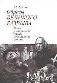 Образы великого разрыва Кино в контексте смены культурных циклов (Хренов)