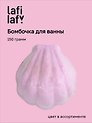 Бомбочка для ванны Ракушка, в ассортименте (150г) (200931) (Lafilaf)