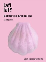 Бомбочка для ванны Ракушка, в ассортименте (150г) (200931) (Lafilaf)