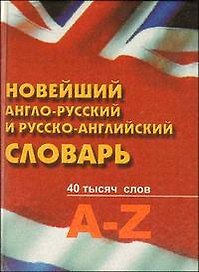 Новейший англо-русский и русско-английский словарь / 40 тысяч слов / 2-е изд.