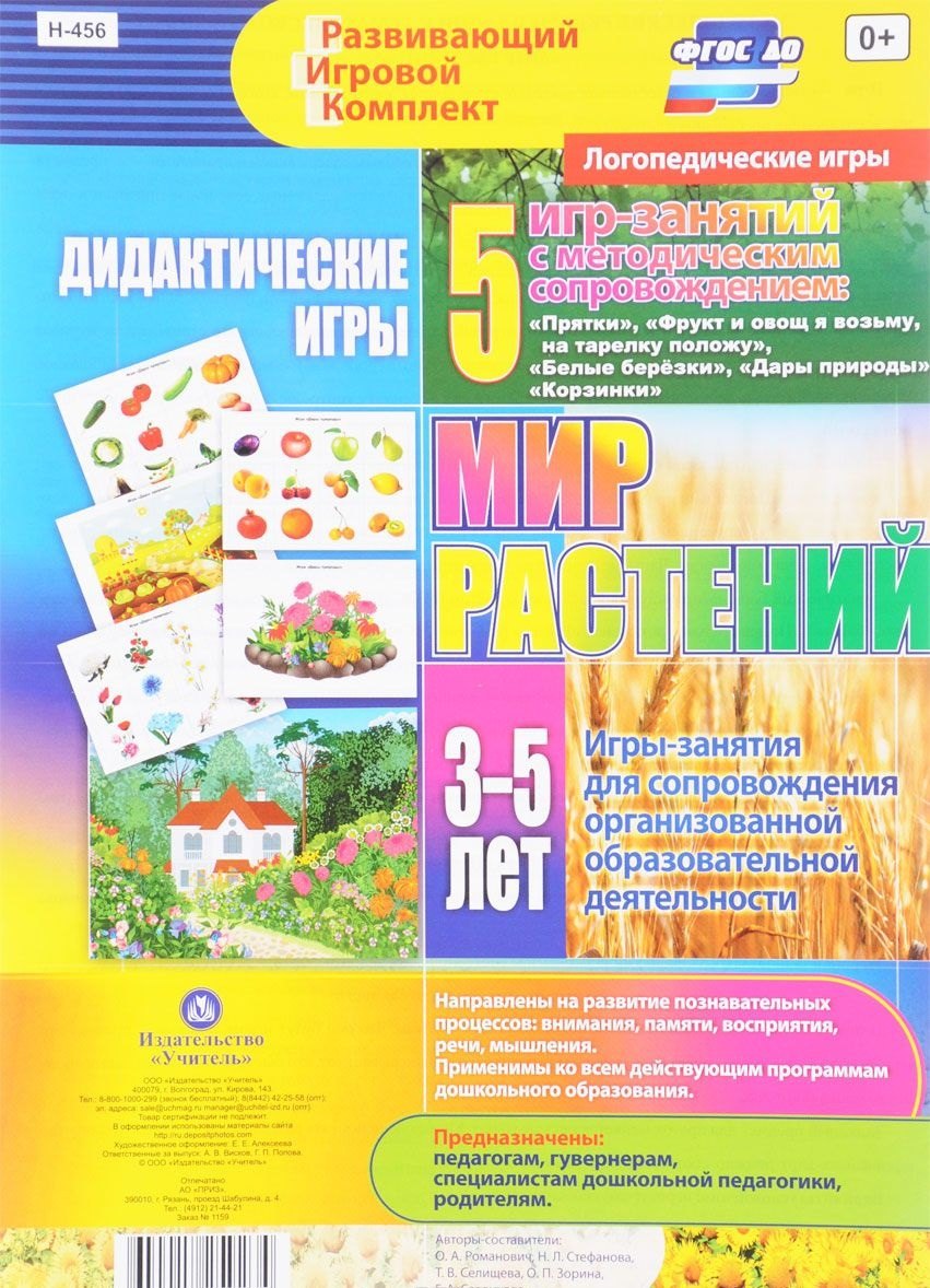 Мир растений. Дидактические игры. 5 игр-занятий для сопровождения организованной образовательной деятельности. 3-5 лет. 5 игр-занятий с методическим сопровождением
Мир растений. Дидактические игры. 5 игр-занятий для сопровождения организованной образовательной деятельности. 3-5 лет. 5 игр-занятий с методическим сопровождением