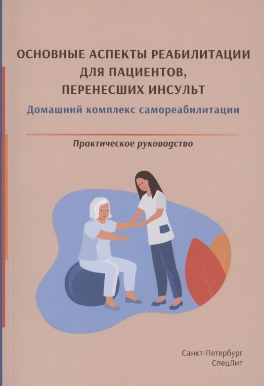 Основные аспекты реабилитации для пациентов, перенесших инсульт. Домашний комплекс самореабилитации. Практическое руководство
Основные аспекты реабилитации для пациентов, перенесших инсульт. Домашний комплекс самореабилитации. Практическое руководство