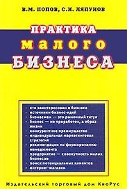 Практика малого бизнеса (м). Попов В. (КноРус)