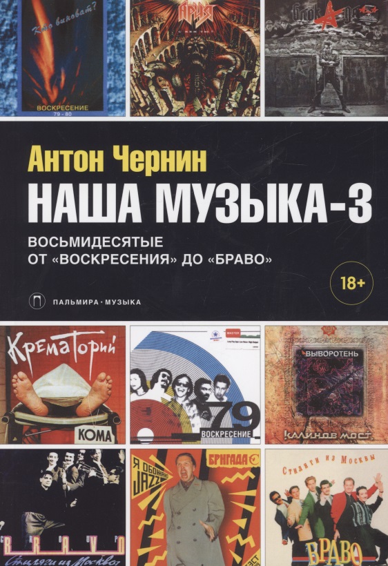 Наша музыка-3. Восьмидесятые. От "Воскресения" до "Браво"
Наша музыка-3. Восьмидесятые. От "Воскресения" до "Браво"
