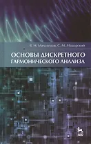Основы дискретного гармонического анализа. Учебное пособие 1-е изд.