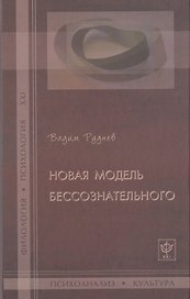 Новая модель бессознательного.