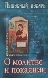 Душевный лекарь О молитве и покаянии (мСвНасл) Семеник