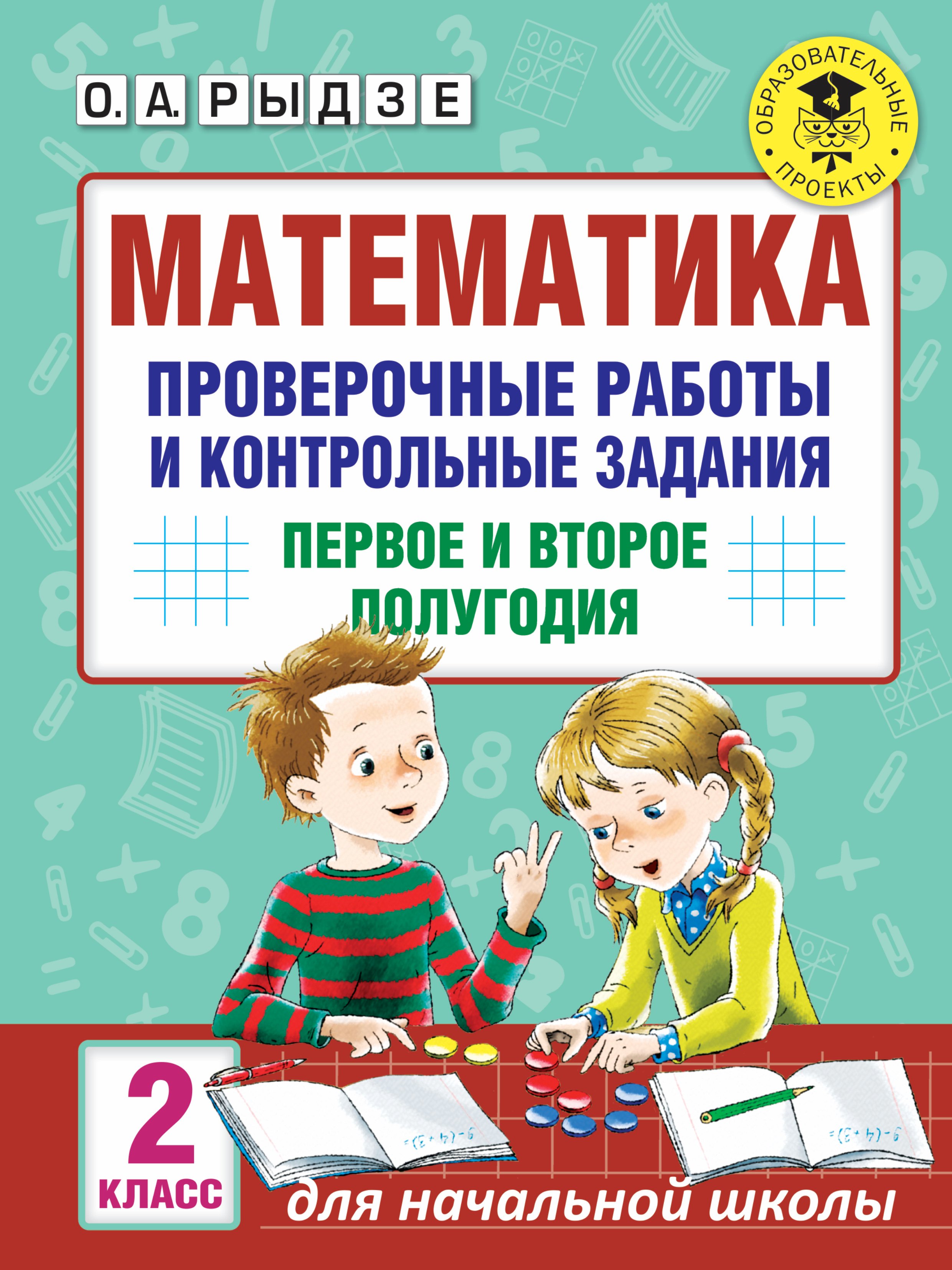 Математика. Проверочные работы и контрольные задания. Первое и второе полугодия. 2 класс
Математика. Проверочные работы и контрольные задания. Первое и второе полугодия. 2 класс