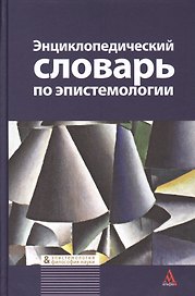 Энциклопедический словарь по эпистемологии