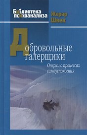 Добровольные галерщики. Очерки о процессах самоуспокоения