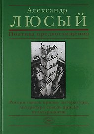 Поэтика предвосхищения : Россиясквозь призму литературы, литература сквозь при зму культурологии : теоритическая комедия