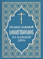 Православный молитвослов на каждый день