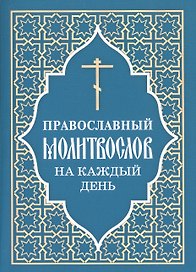Православный молитвослов на каждый день