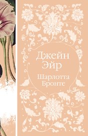 Джейн Эйр