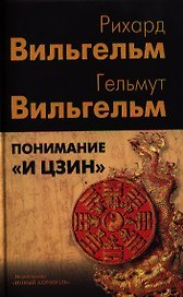Понимание "И цзин": Сборник