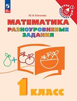Математика. 1 класс. Разноуровневые задания. Учебное пособие